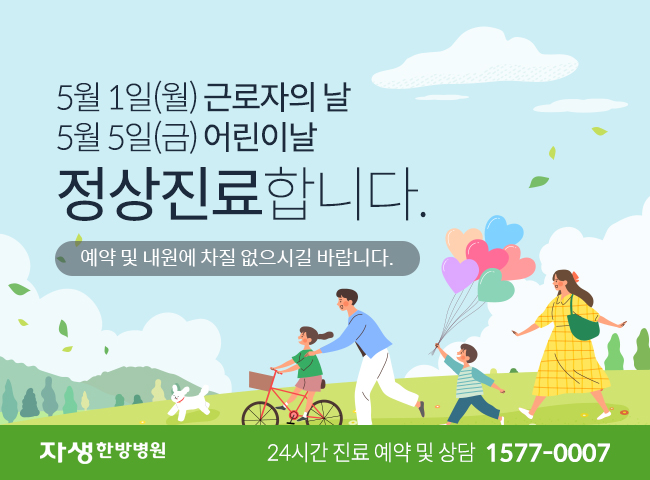5월 1일(월) 근로자의 날과 5일(금) 어린이 날 정상진료합니다. | 자생한방병원 24시간 진료 예약 및 상담 1577-0007